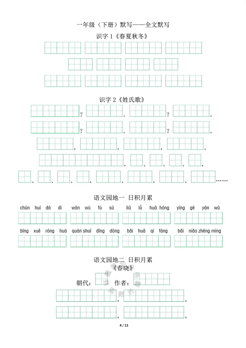 《017.一年级下册背诵默写（古诗+课文+日积月累）_小学1-6年级全科全套_1-6年级全科下册_一年级_其他补充资料_语文资料》第4页预览