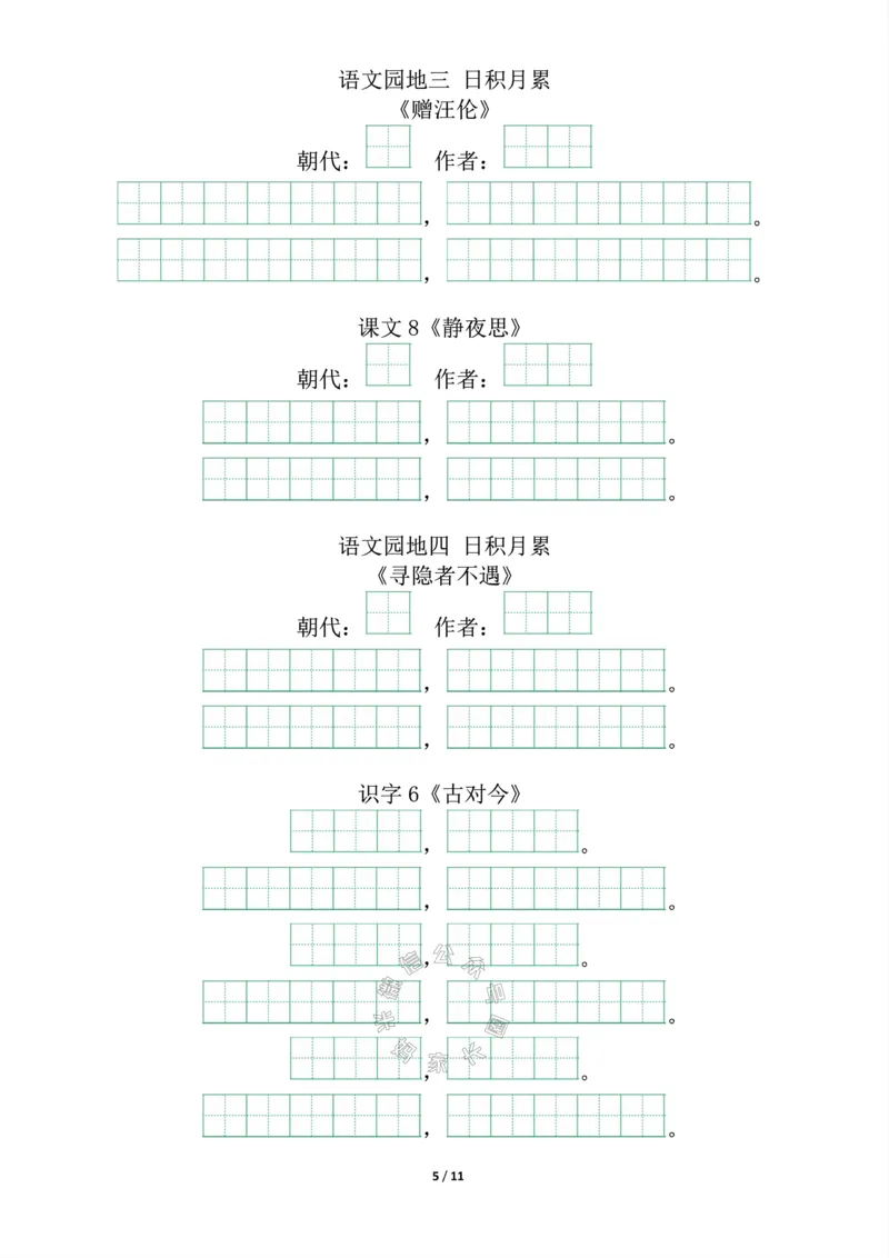 《017.一年级下册背诵默写（古诗+课文+日积月累）_小学1-6年级全科全套_1-6年级全科下册_一年级_其他补充资料_语文资料》第5页预览