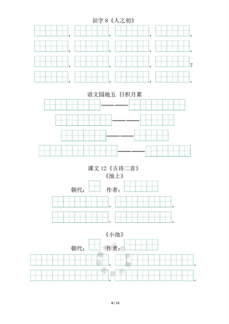 《017.一年级下册背诵默写（古诗+课文+日积月累）_小学1-6年级全科全套_1-6年级全科下册_一年级_其他补充资料_语文资料》第6页预览