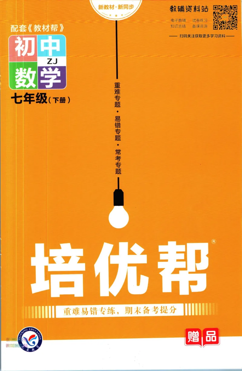 《教材帮7年级下册数学浙教版培优帮_初中7-9年级《教材帮》_007教材帮-初中全科_初中教材帮7-9年级数学》第1页预览