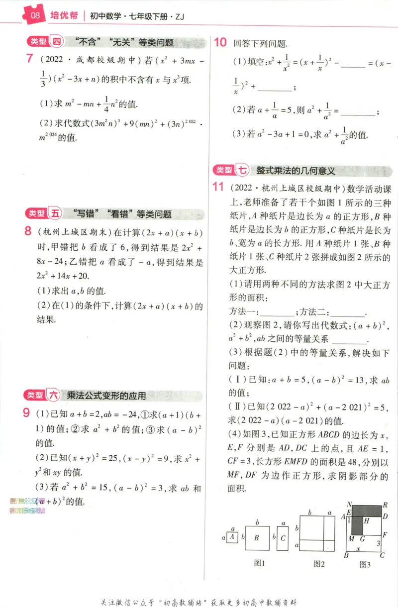 《教材帮7年级下册数学浙教版培优帮_初中7-9年级《教材帮》_007教材帮-初中全科_初中教材帮7-9年级数学》第10页预览