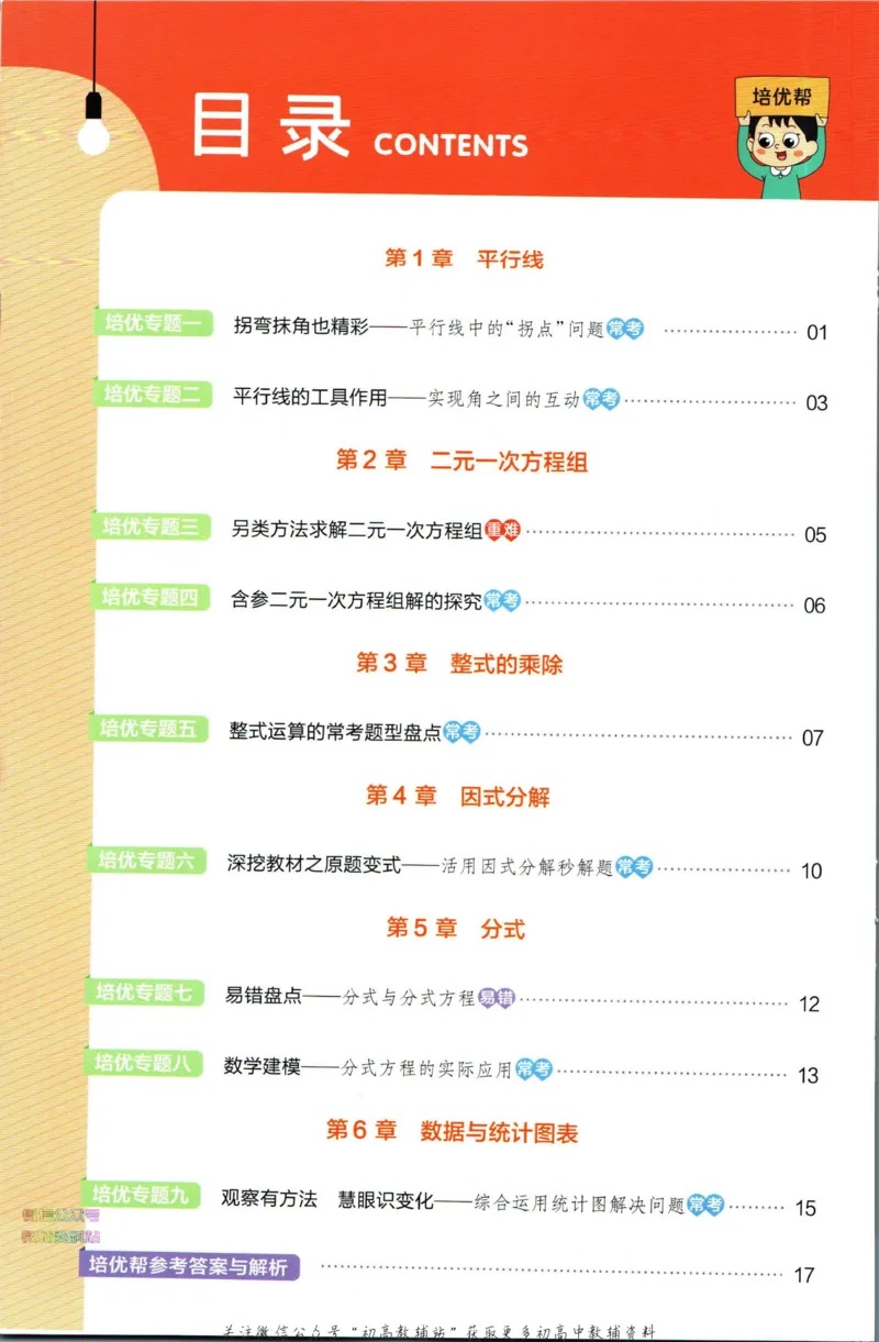 《教材帮7年级下册数学浙教版培优帮_初中7-9年级《教材帮》_007教材帮-初中全科_初中教材帮7-9年级数学》第2页预览