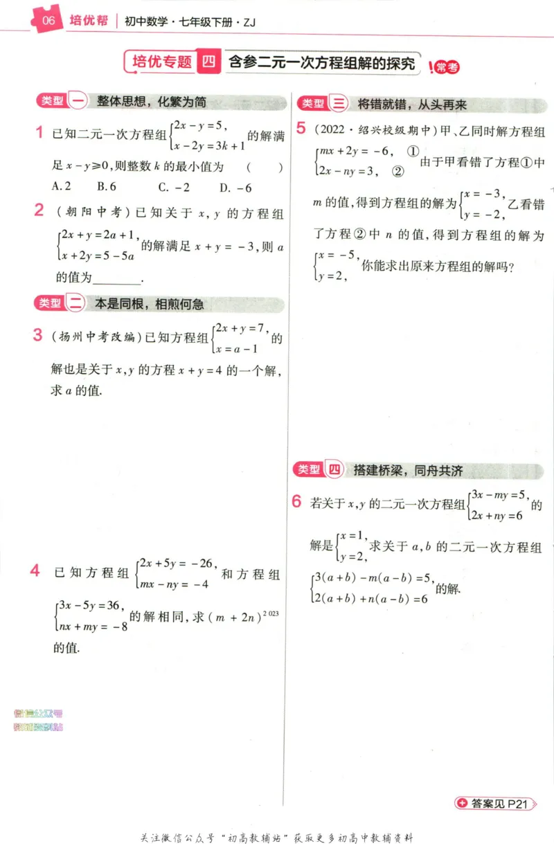 《教材帮7年级下册数学浙教版培优帮_初中7-9年级《教材帮》_007教材帮-初中全科_初中教材帮7-9年级数学》第8页预览
