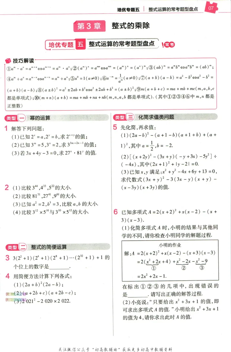 《教材帮7年级下册数学浙教版培优帮_初中7-9年级《教材帮》_007教材帮-初中全科_初中教材帮7-9年级数学》第9页预览