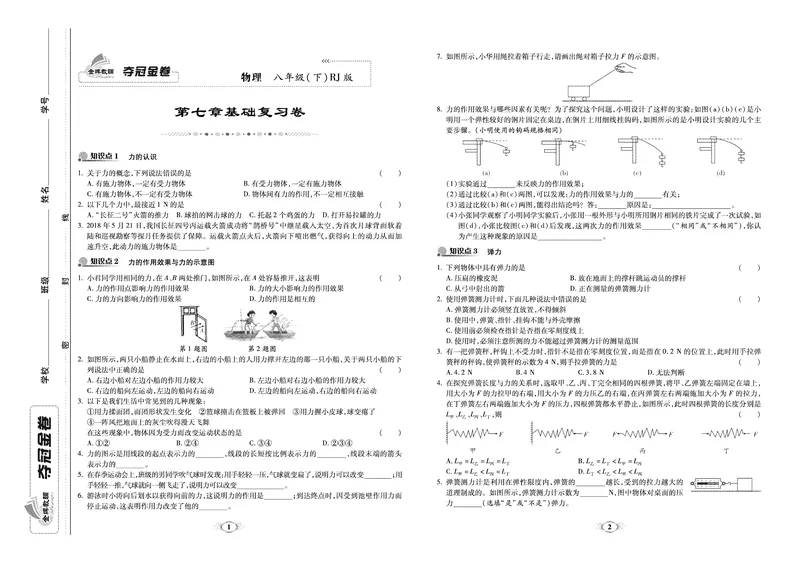 《《培优夺冠金卷》物理人教版8年级下册_初中全科目同步习题+精品试卷（7-9年级）_25秋初中物理《同步习题+精品试卷》_初中物理试卷人教版_《培优夺冠金卷》》第1页预览