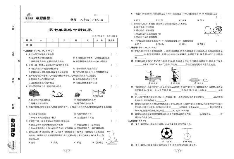 《《培优夺冠金卷》物理人教版8年级下册_初中全科目同步习题+精品试卷（7-9年级）_25秋初中物理《同步习题+精品试卷》_初中物理试卷人教版_《培优夺冠金卷》》第3页预览
