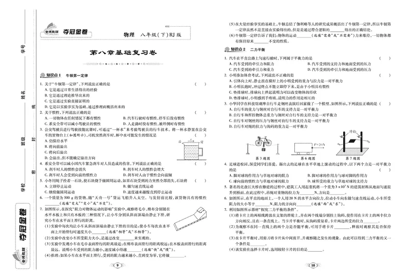 《《培优夺冠金卷》物理人教版8年级下册_初中全科目同步习题+精品试卷（7-9年级）_25秋初中物理《同步习题+精品试卷》_初中物理试卷人教版_《培优夺冠金卷》》第5页预览