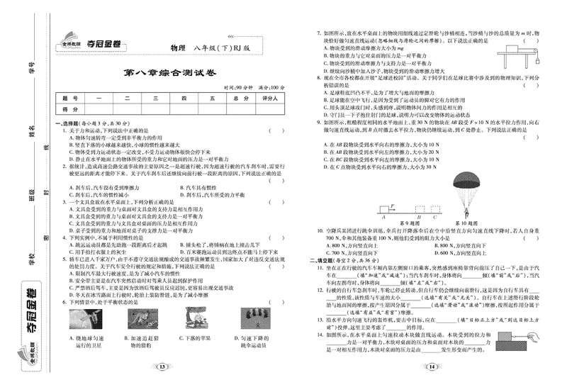 《《培优夺冠金卷》物理人教版8年级下册_初中全科目同步习题+精品试卷（7-9年级）_25秋初中物理《同步习题+精品试卷》_初中物理试卷人教版_《培优夺冠金卷》》第7页预览