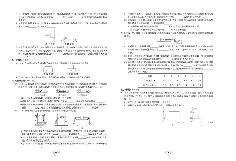 《《培优夺冠金卷》物理人教版8年级下册_初中全科目同步习题+精品试卷（7-9年级）_25秋初中物理《同步习题+精品试卷》_初中物理试卷人教版_《培优夺冠金卷》》第8页预览