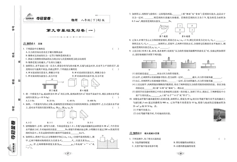 《《培优夺冠金卷》物理人教版8年级下册_初中全科目同步习题+精品试卷（7-9年级）_25秋初中物理《同步习题+精品试卷》_初中物理试卷人教版_《培优夺冠金卷》》第9页预览