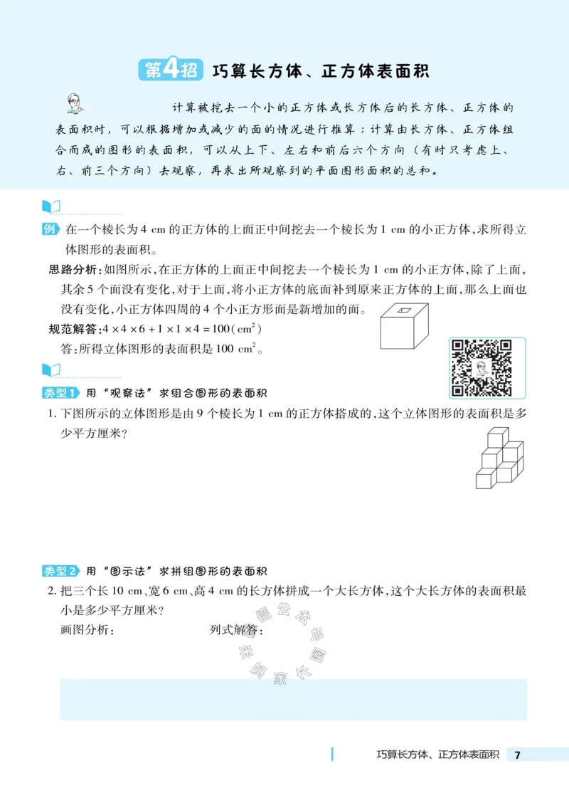 《014.24春北师版数学典中点极速提分法五年级下册（有答案）公众号：米妈家长圈_小学1-6年级全科全套_1-6年级全科下册_五年级_其他补充资料_教辅系列_数学北师版资料》第8页预览