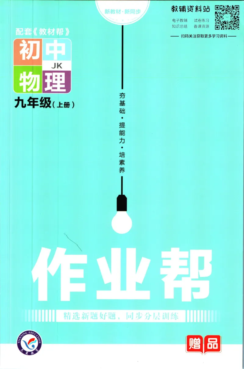 《教材帮9年级上册物理教科版作业帮_初中7-9年级《教材帮》_007教材帮-初中全科》第1页预览