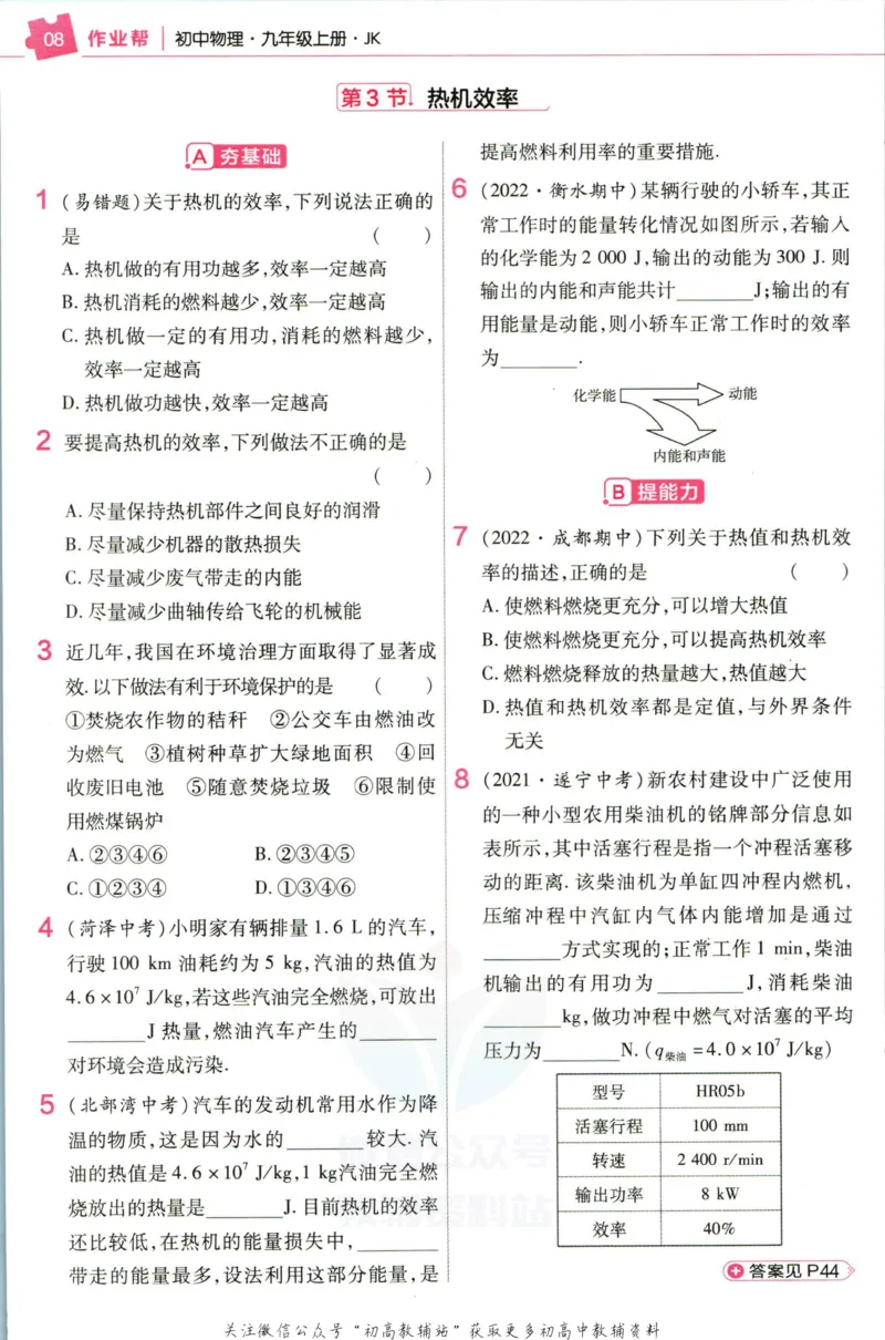 《教材帮9年级上册物理教科版作业帮_初中7-9年级《教材帮》_007教材帮-初中全科》第10页预览
