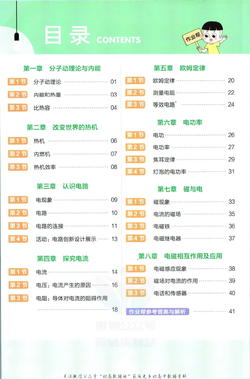 《教材帮9年级上册物理教科版作业帮_初中7-9年级《教材帮》_007教材帮-初中全科》第2页预览