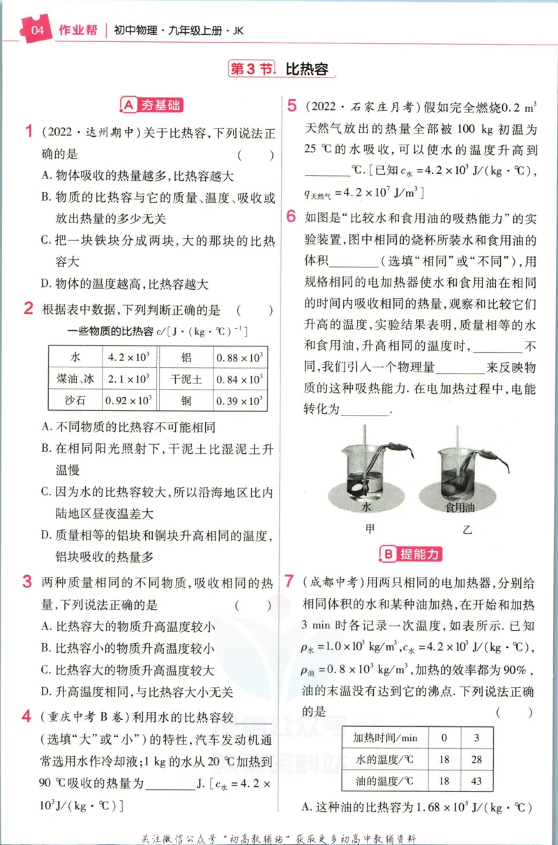 《教材帮9年级上册物理教科版作业帮_初中7-9年级《教材帮》_007教材帮-初中全科》第6页预览