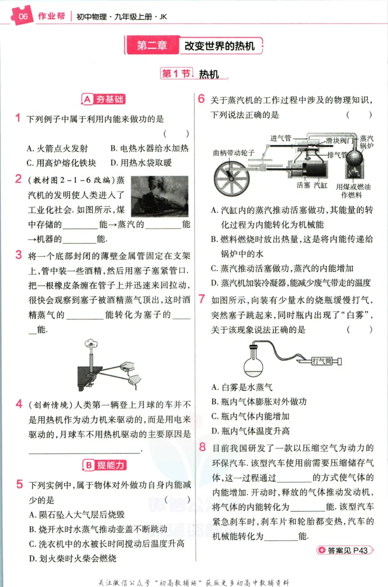 《教材帮9年级上册物理教科版作业帮_初中7-9年级《教材帮》_007教材帮-初中全科》第8页预览