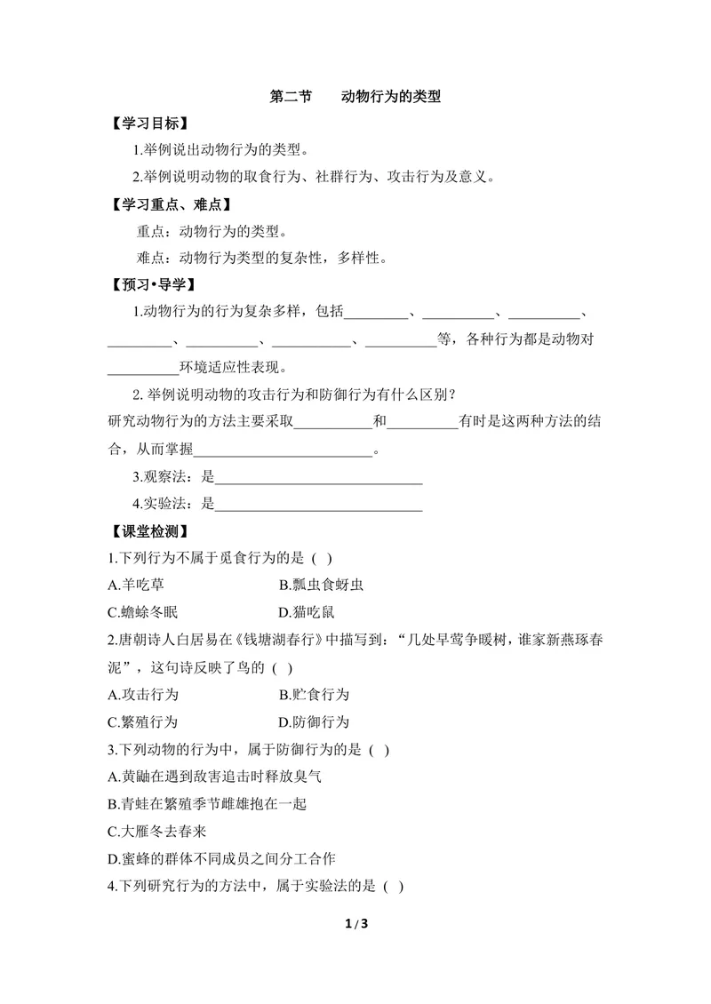 《《动物行为的类型》导学案_初中全科目同步习题+精品试卷（7-9年级）_25秋初中生物《同步习题+精品试卷》_初中生物试卷（冀少版）_《同步练习+教案学案》_八年级上册_第二章动物的行为》第1页预览
