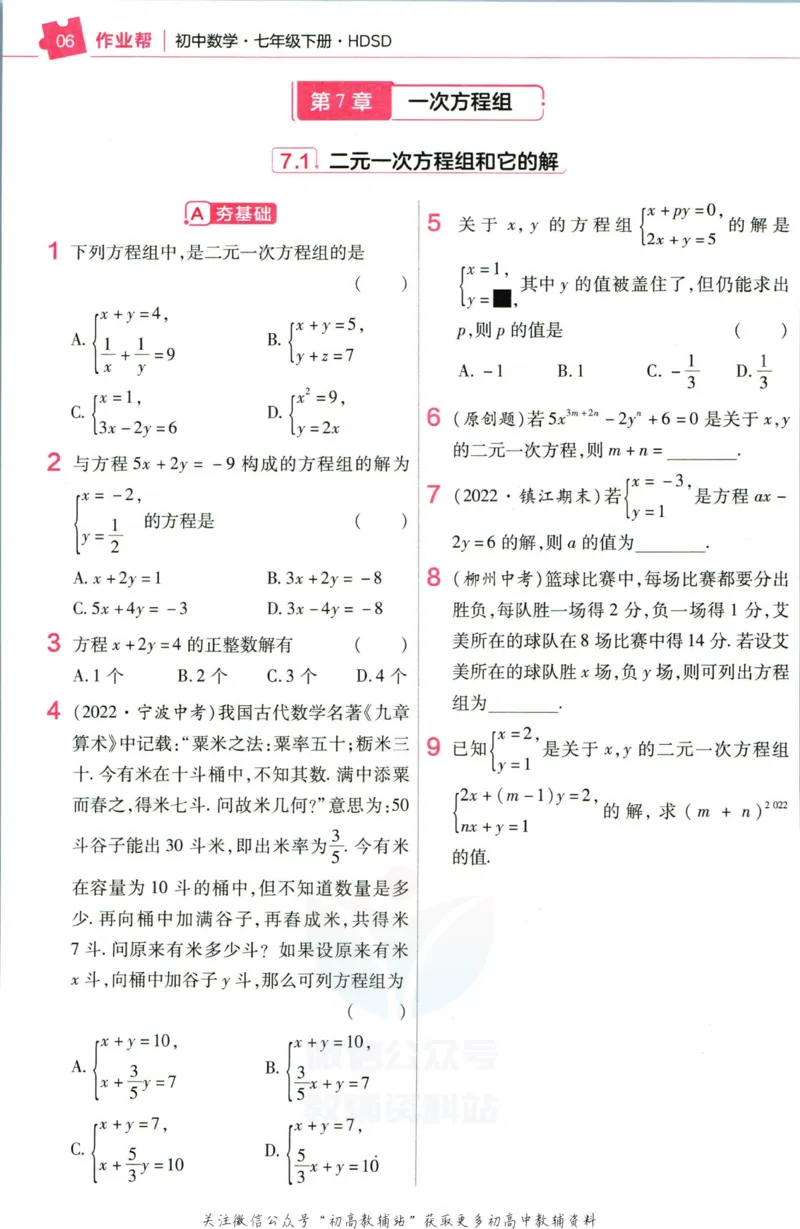 《教材帮7年级下册数学华师版作业帮_初中7-9年级《教材帮》_007教材帮-初中全科_初中教材帮7-9年级数学》第8页预览