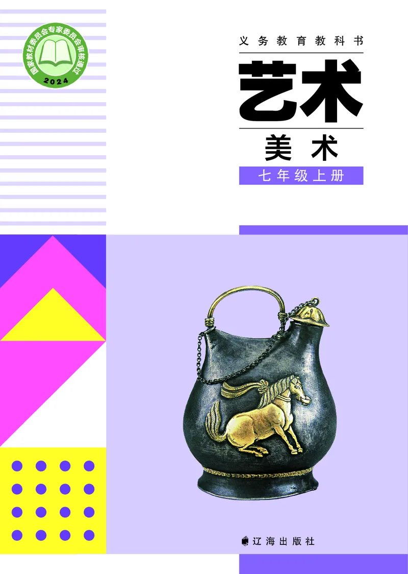 《美术七上（辽海版）2024秋_光塔笔记初中课本_初中美术_辽海版》第1页预览