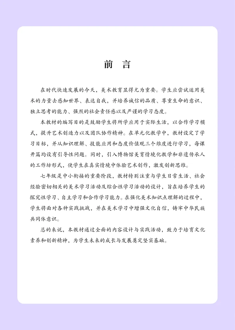 《美术七上（辽海版）2024秋_光塔笔记初中课本_初中美术_辽海版》第2页预览
