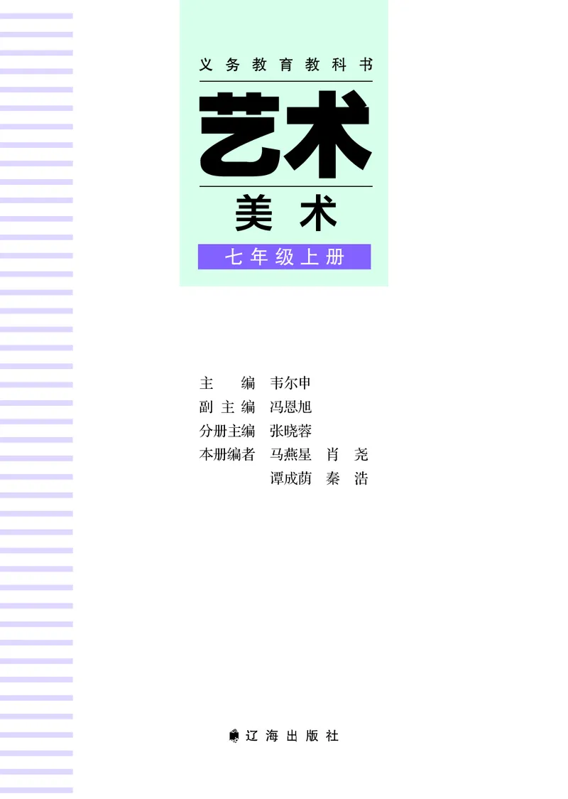 《美术七上（辽海版）2024秋_光塔笔记初中课本_初中美术_辽海版》第3页预览