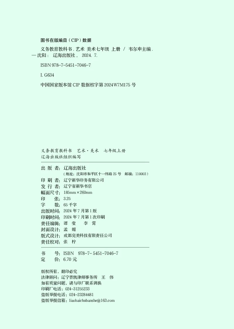 《美术七上（辽海版）2024秋_光塔笔记初中课本_初中美术_辽海版》第4页预览