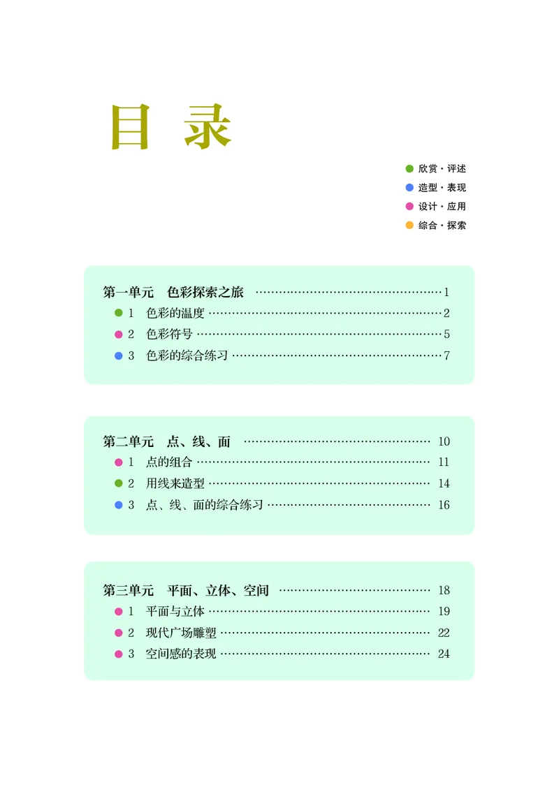 《美术七上（辽海版）2024秋_光塔笔记初中课本_初中美术_辽海版》第5页预览
