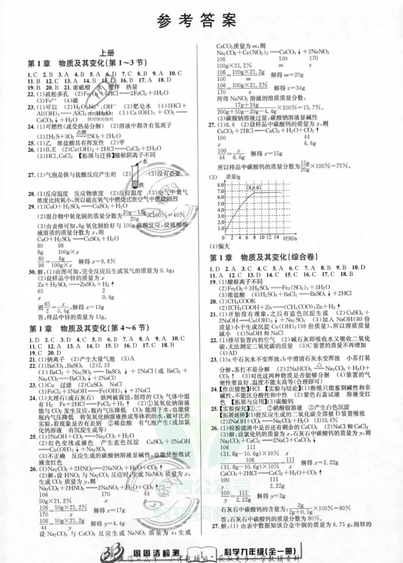 《《周周清检测》九年级全册科学浙教版答案_初中全科目同步习题+精品试卷（7-9年级）_25秋初中科学《同步习题+精品试卷》_《周周清检测》》第1页预览