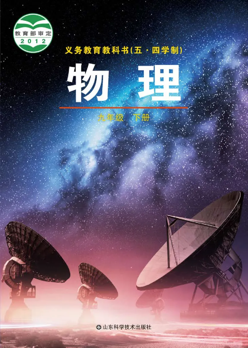 《义务教育教科书（五·四学制）物理九年级下册_光塔笔记初中课本_初中物理_鲁科版五四制》第1页预览