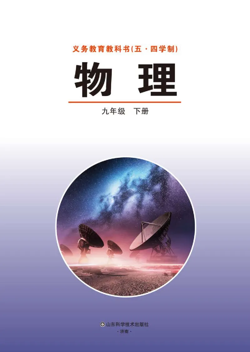 《义务教育教科书（五·四学制）物理九年级下册_光塔笔记初中课本_初中物理_鲁科版五四制》第2页预览