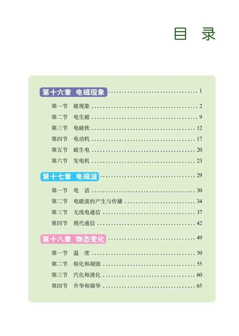 《义务教育教科书（五·四学制）物理九年级下册_光塔笔记初中课本_初中物理_鲁科版五四制》第4页预览