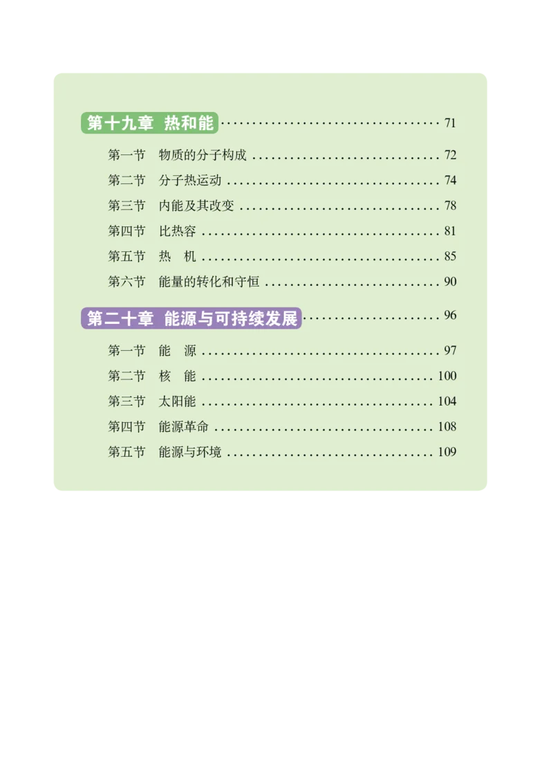 《义务教育教科书（五·四学制）物理九年级下册_光塔笔记初中课本_初中物理_鲁科版五四制》第5页预览