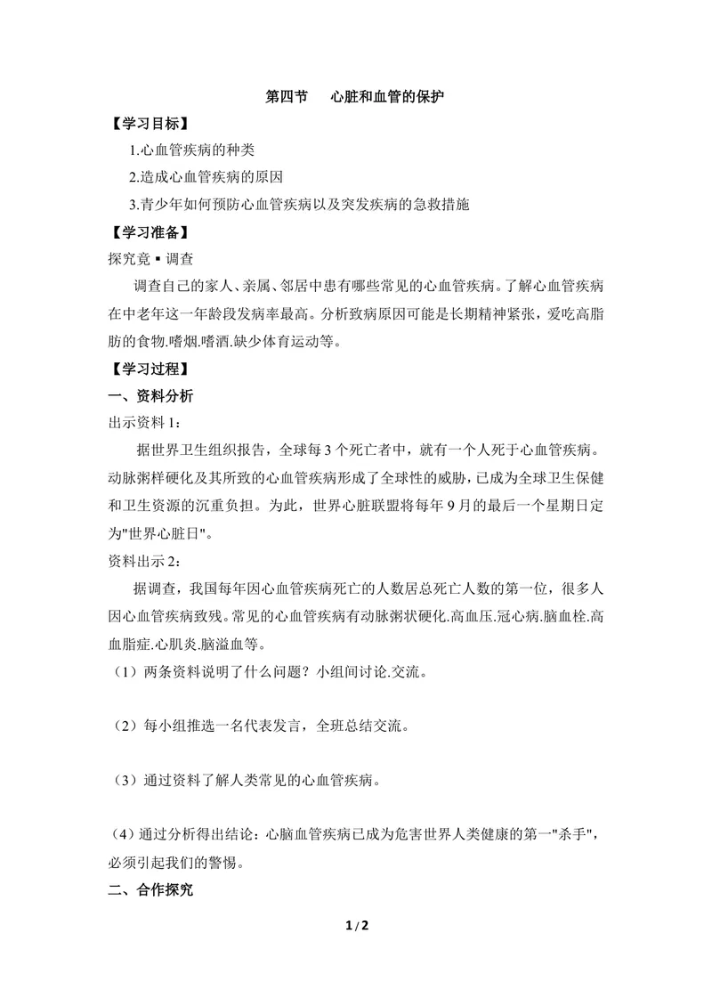 《《心脏和血管的保护》导学案1_初中全科目同步习题+精品试卷（7-9年级）_25秋初中生物《同步习题+精品试卷》_初中生物试卷（冀少版）_《同步练习+教案学案》_七年级下册》第1页预览