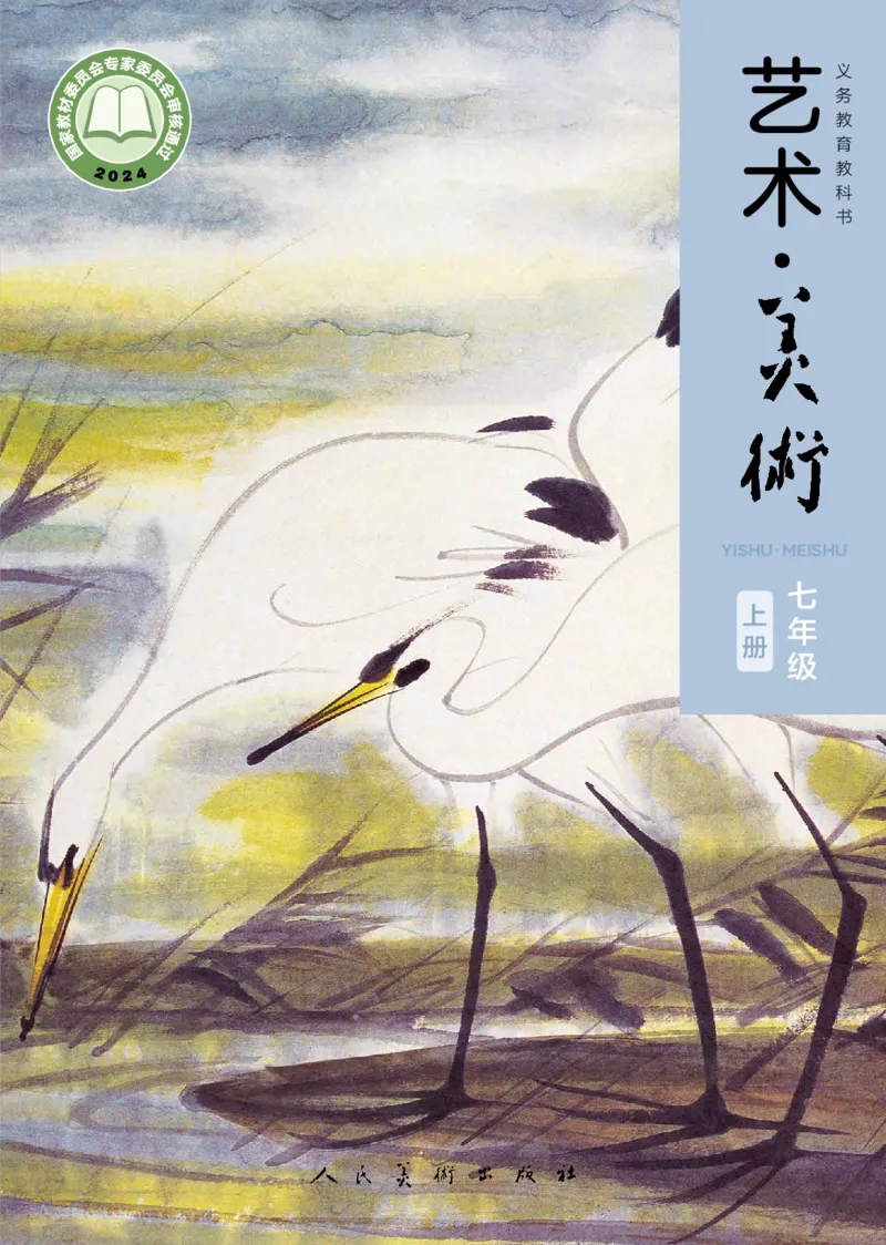 《美术七上人美版（2024秋）_光塔笔记初中课本_初中美术_人美版》第1页预览