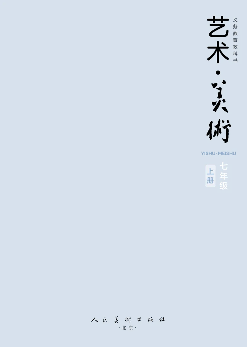 《美术七上人美版（2024秋）_光塔笔记初中课本_初中美术_人美版》第3页预览