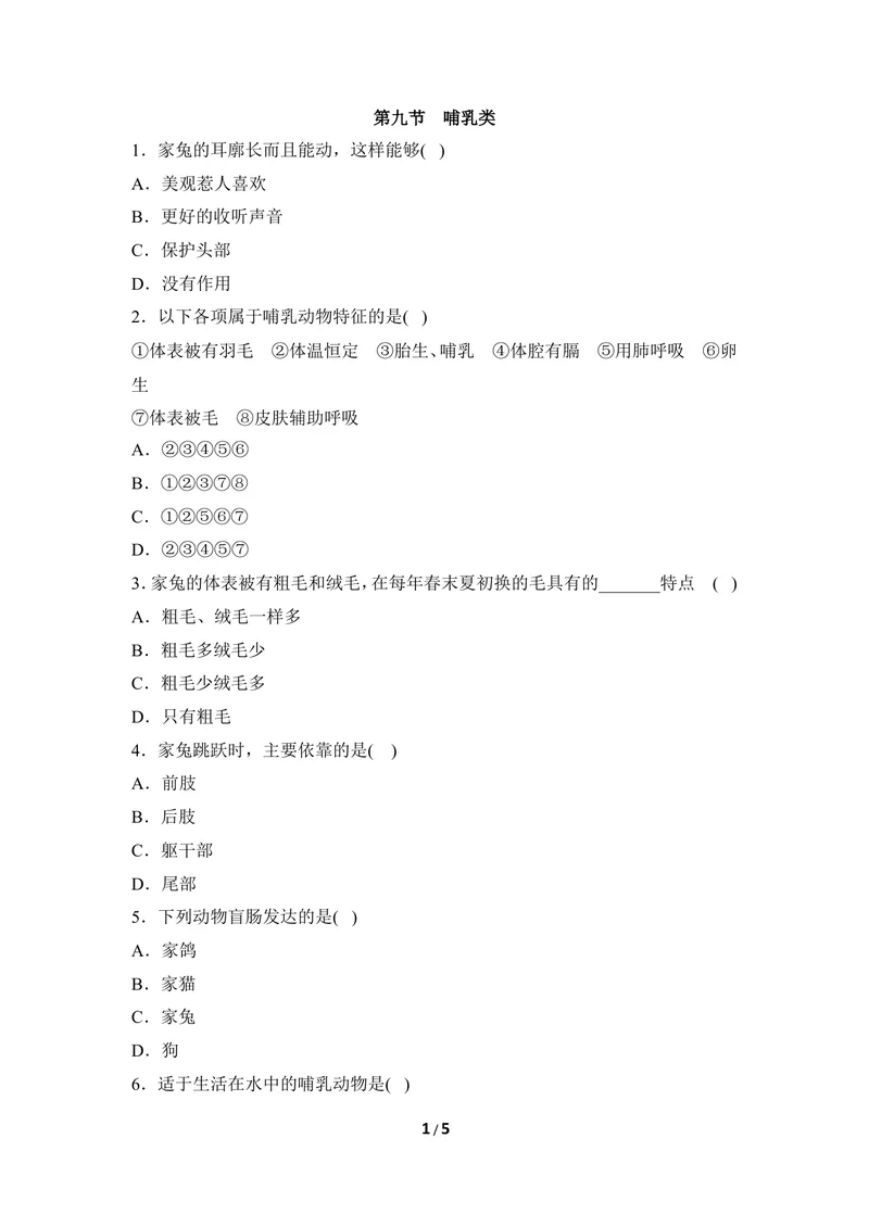 《《哺乳类》同步练习2_初中全科目同步习题+精品试卷（7-9年级）_25秋初中生物《同步习题+精品试卷》_初中生物试卷（冀少版）_《同步练习+教案学案》_七年级上册_第四章多种多样的动物》第1页预览