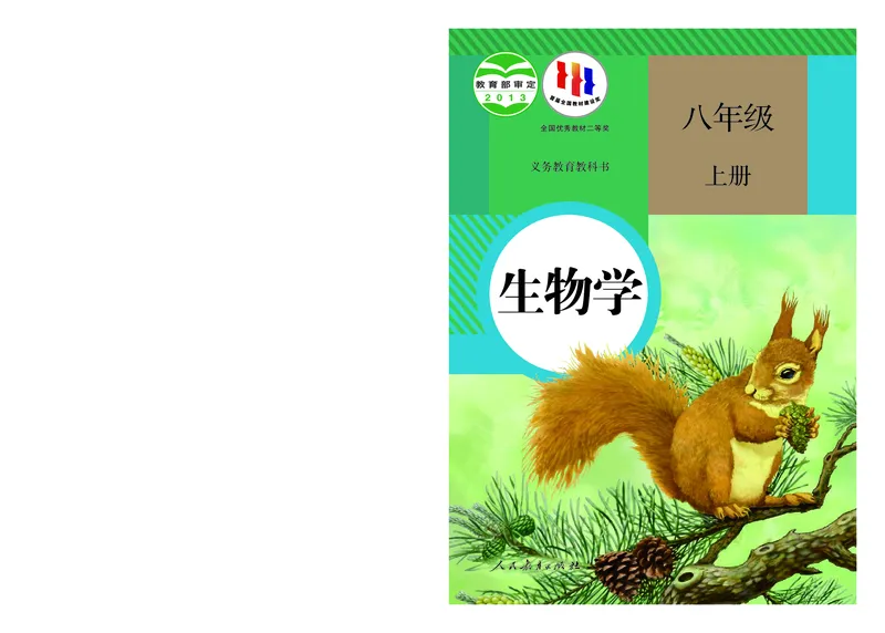 《生物学8年级上册（2024秋）_光塔笔记初中课本_初中生物学_人教版_初中生物8年级上册》第1页预览