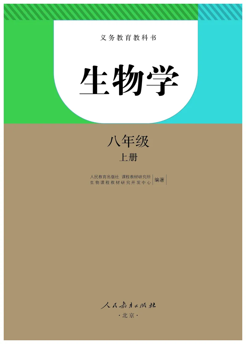《生物学8年级上册（2024秋）_光塔笔记初中课本_初中生物学_人教版_初中生物8年级上册》第2页预览