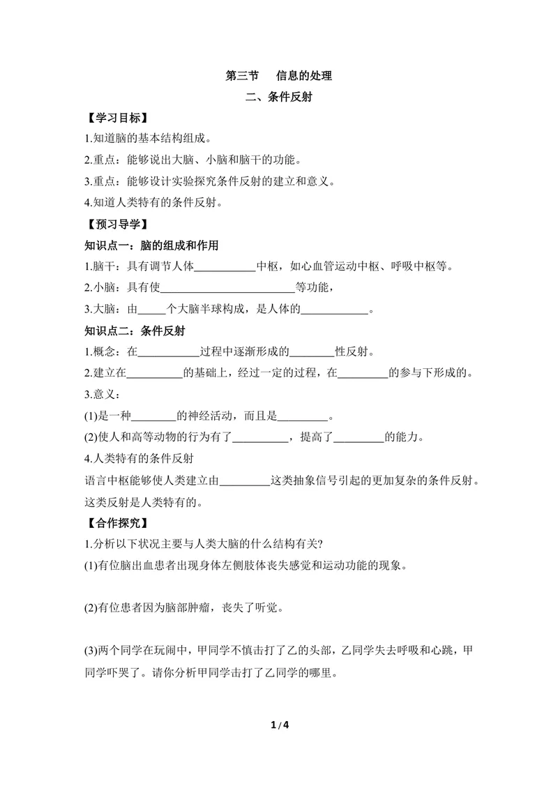 《《信息的处理》第二课时导学案_初中全科目同步习题+精品试卷（7-9年级）_25秋初中生物《同步习题+精品试卷》_初中生物试卷（冀少版）_《同步练习+教案学案》_七年级下册》第1页预览