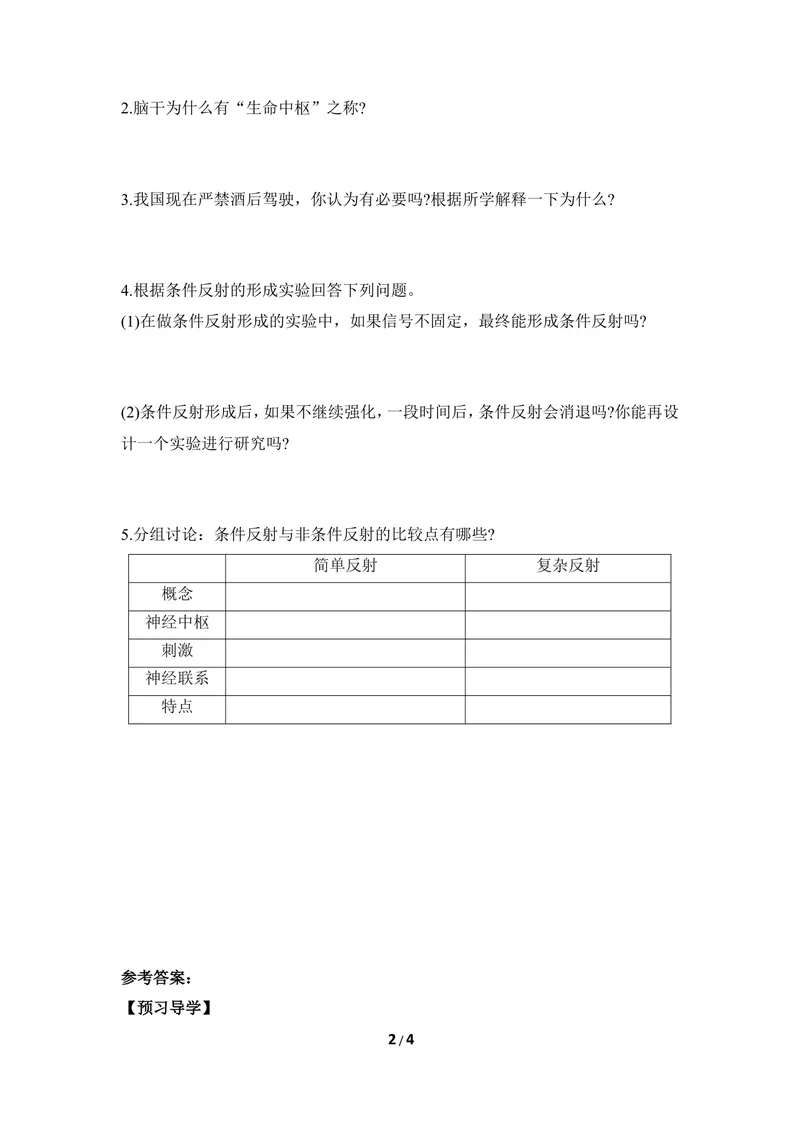 《《信息的处理》第二课时导学案_初中全科目同步习题+精品试卷（7-9年级）_25秋初中生物《同步习题+精品试卷》_初中生物试卷（冀少版）_《同步练习+教案学案》_七年级下册》第2页预览