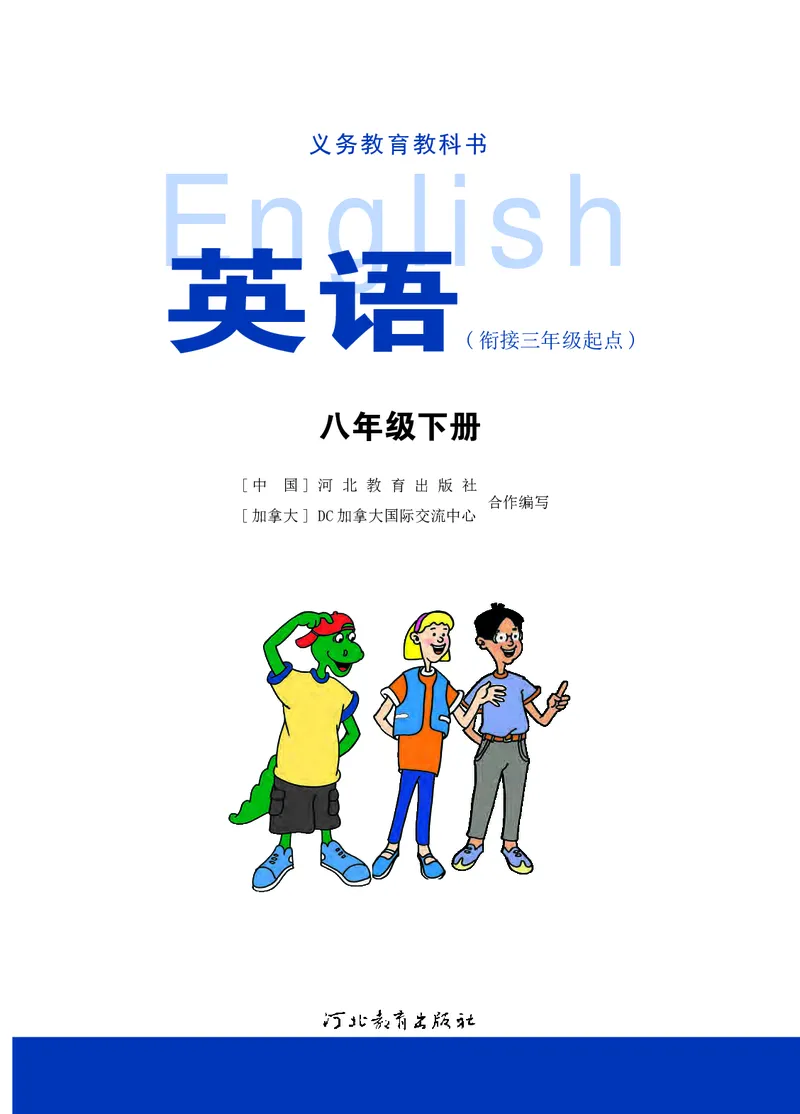 《英语八年级下册—河北教育出版社_光塔笔记初中课本_初中英语_冀教版》第2页预览