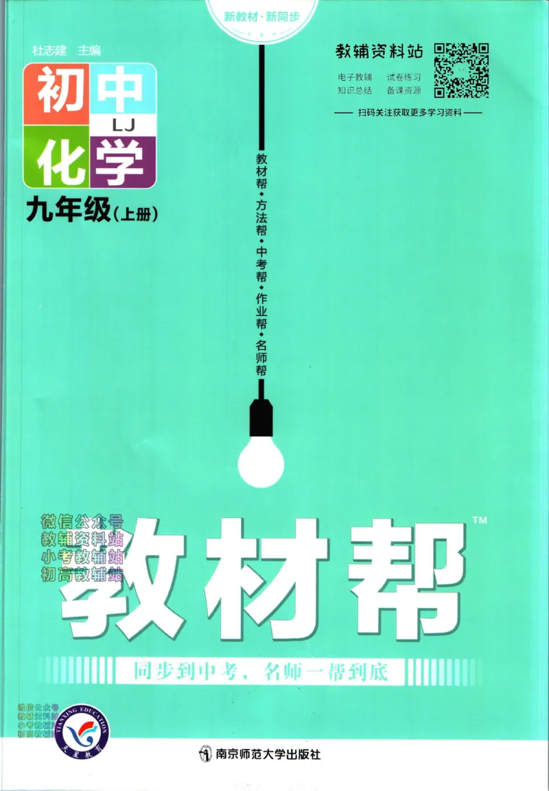 《教材帮9年级上册化学鲁教版_初中7-9年级《教材帮》_007教材帮-初中全科》第1页预览