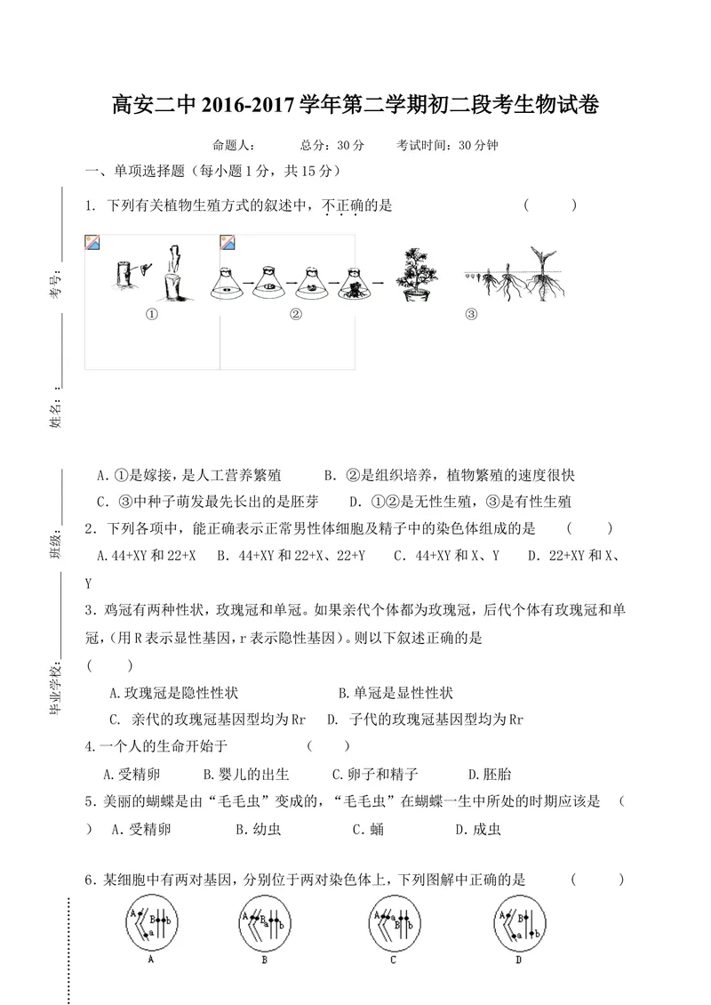 《[首发]江西省高安市第二中学2016-2017学年八年级下学期第一次月考生物试题_初中全科目同步习题+精品试卷（7-9年级）_25秋初中生物《同步习题+精品试卷》_初中生物试卷（冀少版）》第1页预览