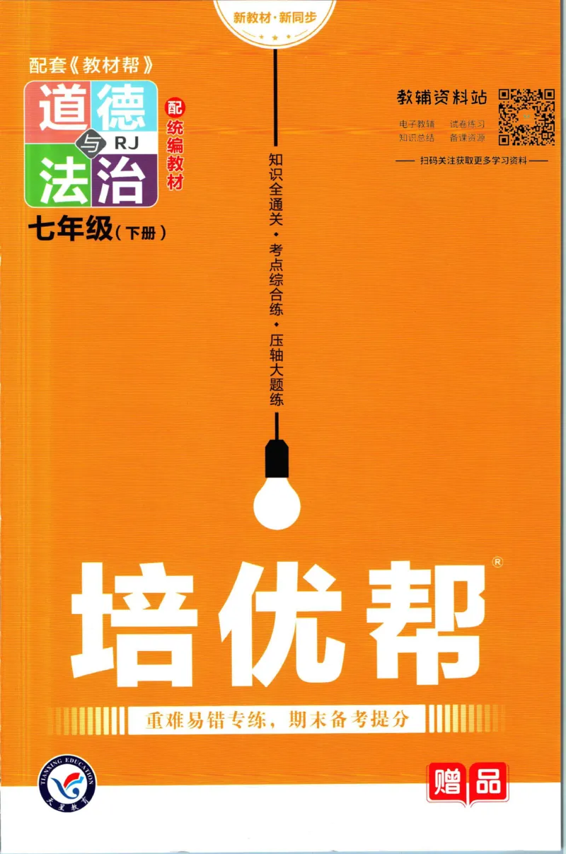 《教材帮7年级下册道法人教版培优帮_初中7-9年级《教材帮》_007教材帮-初中全科_初中教材帮7-9年级道法》第1页预览