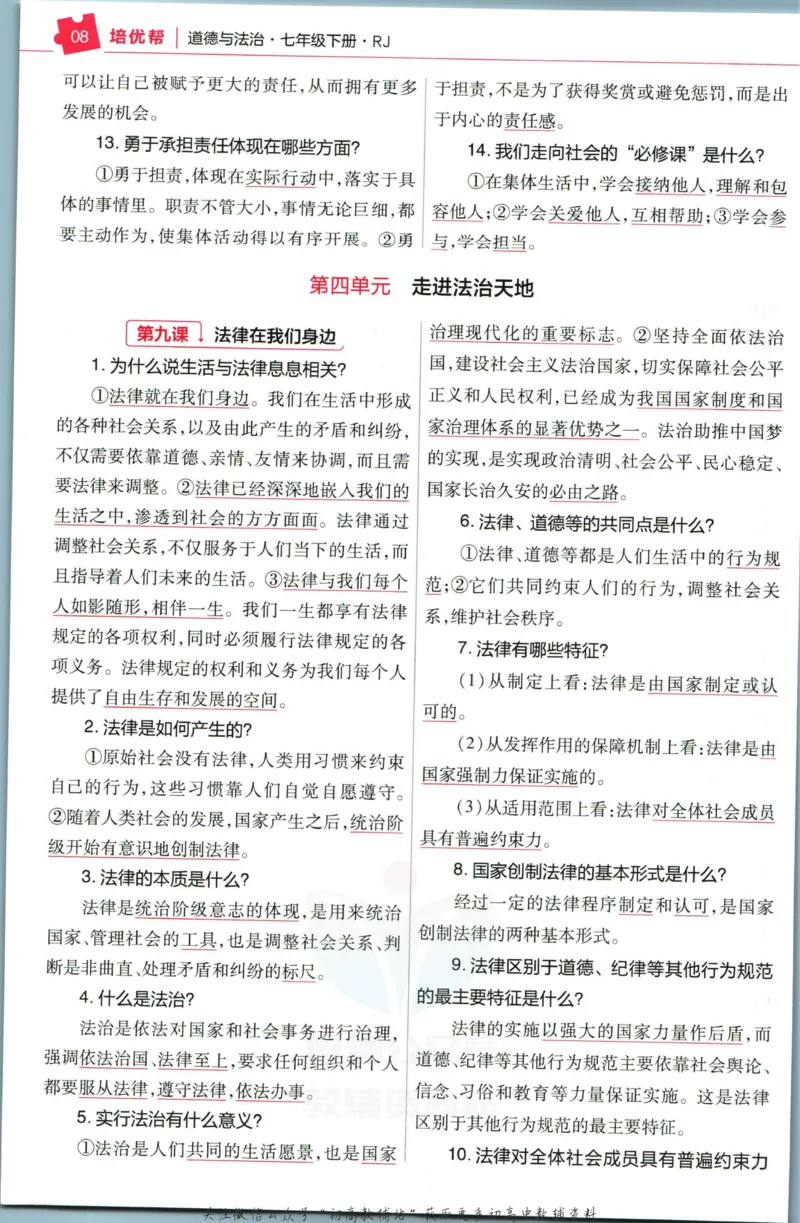 《教材帮7年级下册道法人教版培优帮_初中7-9年级《教材帮》_007教材帮-初中全科_初中教材帮7-9年级道法》第10页预览