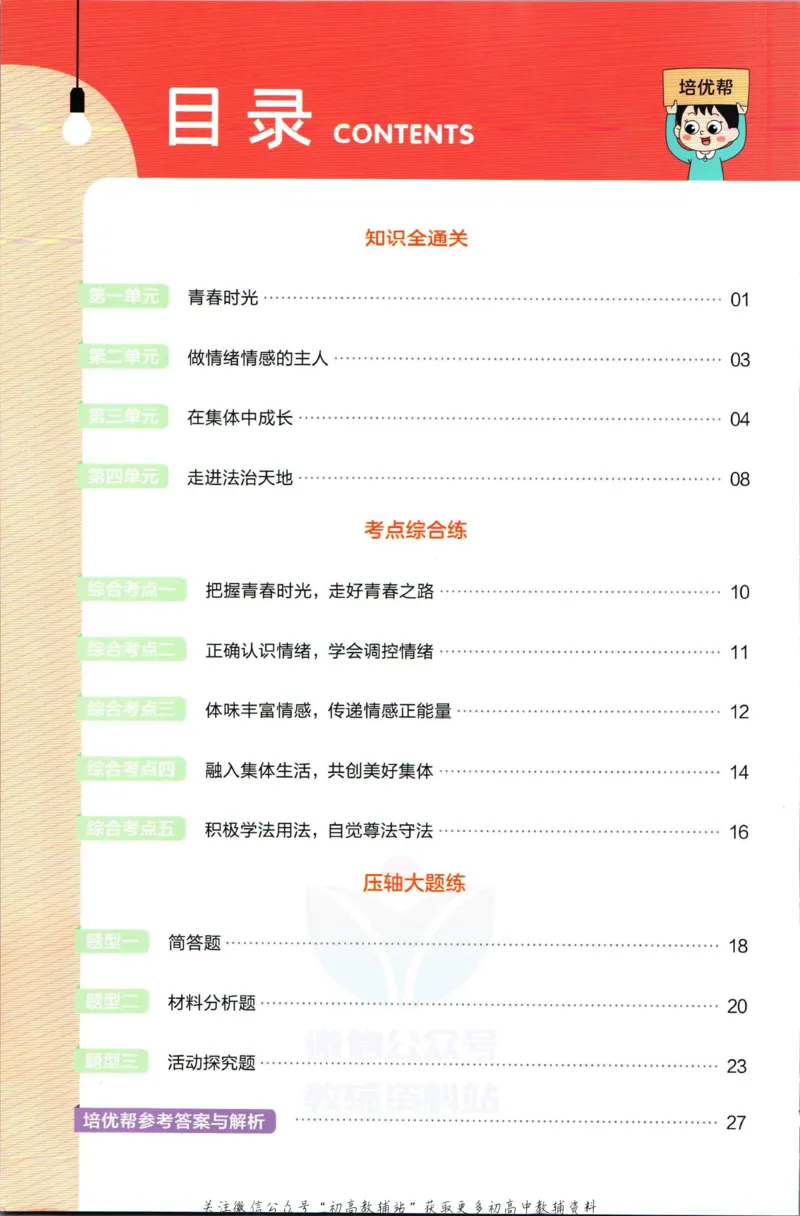 《教材帮7年级下册道法人教版培优帮_初中7-9年级《教材帮》_007教材帮-初中全科_初中教材帮7-9年级道法》第2页预览