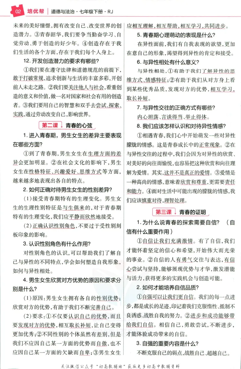 《教材帮7年级下册道法人教版培优帮_初中7-9年级《教材帮》_007教材帮-初中全科_初中教材帮7-9年级道法》第4页预览