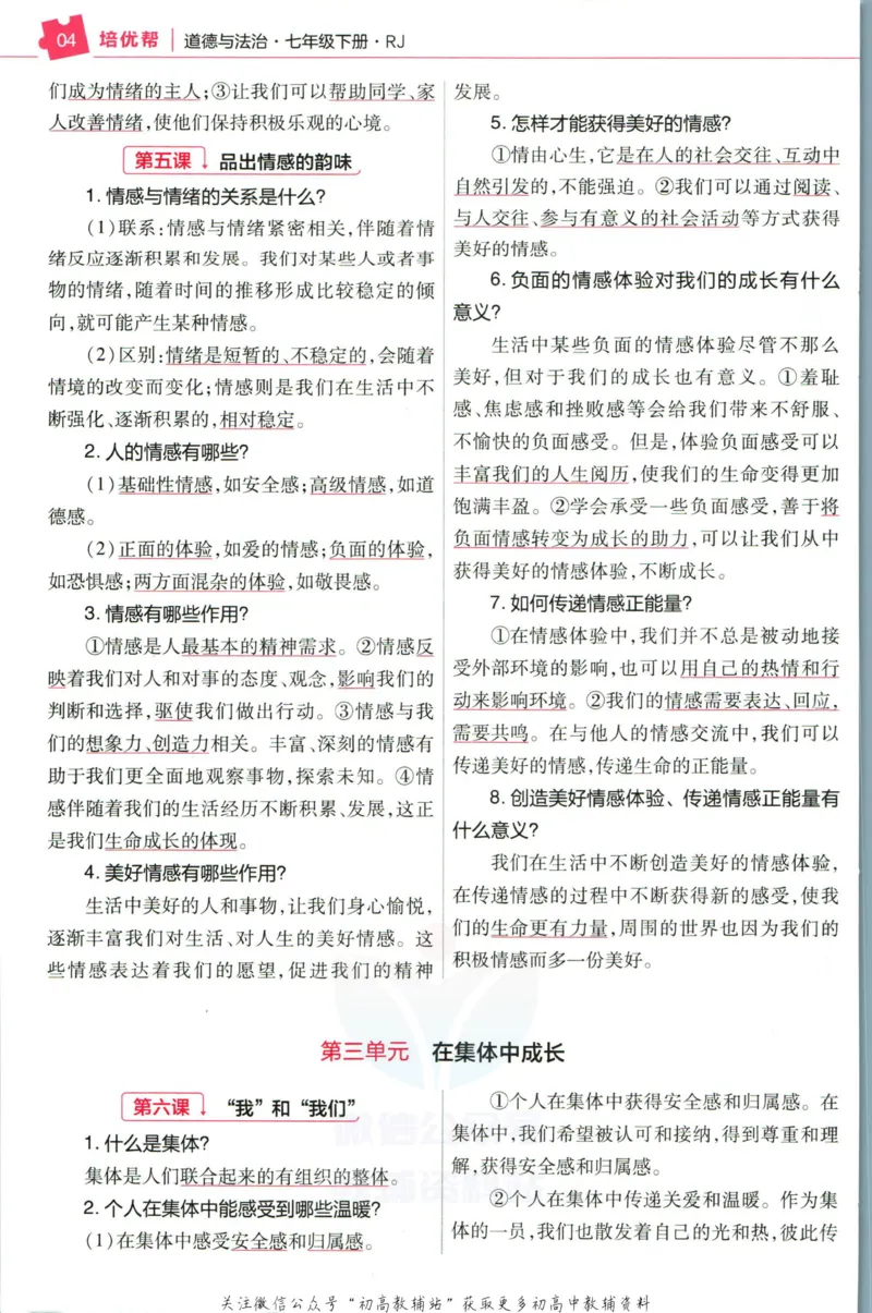 《教材帮7年级下册道法人教版培优帮_初中7-9年级《教材帮》_007教材帮-初中全科_初中教材帮7-9年级道法》第6页预览