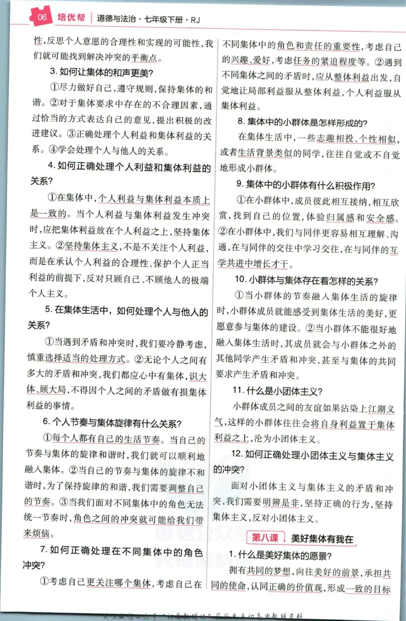 《教材帮7年级下册道法人教版培优帮_初中7-9年级《教材帮》_007教材帮-初中全科_初中教材帮7-9年级道法》第8页预览