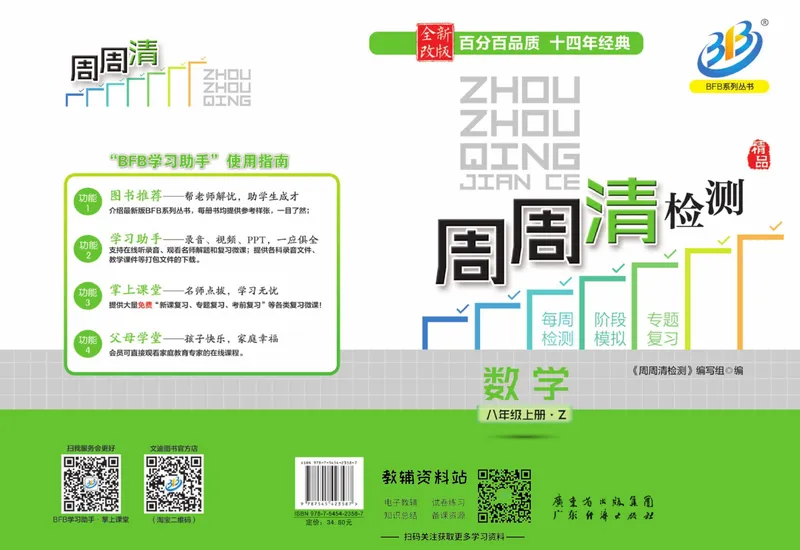 《《周周清检测》八年级上册数学浙教版_初中全科目同步习题+精品试卷（7-9年级）_25秋初中数学《同步习题+精品试卷》_初中数学浙教版试卷》第1页预览
